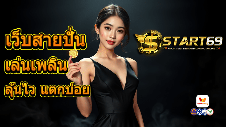 start69 สล็อตหมุนง่าย