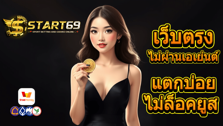 start69 เว็บตรง